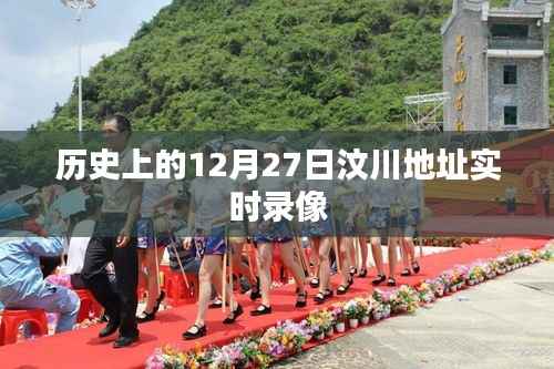 汶川地震历史实时录像回顾,12月27日当天情况