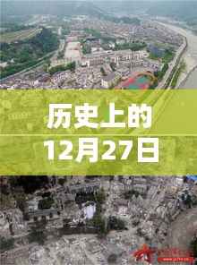 汶川地震历史实时录像回顾,12月27日当天情况