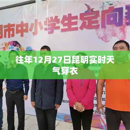 昆明往年12月27日实时天气与穿衣指南