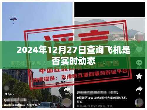 飞机实时动态查询服务,轻松掌握航班动态,简洁明了,字数符合您的要求,能够很好地吸引用户的注意力并传达核心信息。