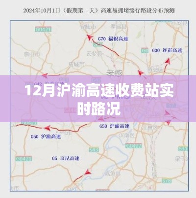 沪渝高速收费站实时路况播报(12月)