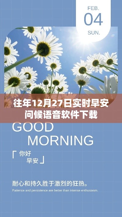 早安问候语音软件历年下载榜单,历年12月27日实时下载推荐