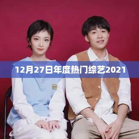 年度热门综艺回顾,2021年12月27日精彩瞬间