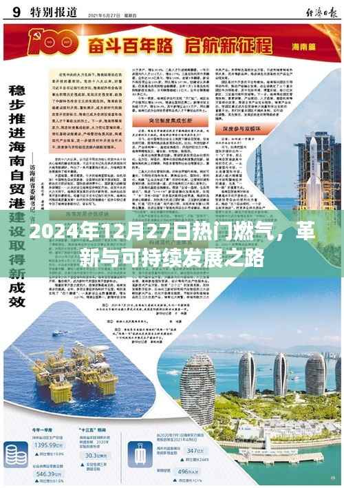 2024年燃气革新展望,可持续发展之路