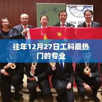 工科热门专业榜单揭晓,历年12月27日最受欢迎的工科专业