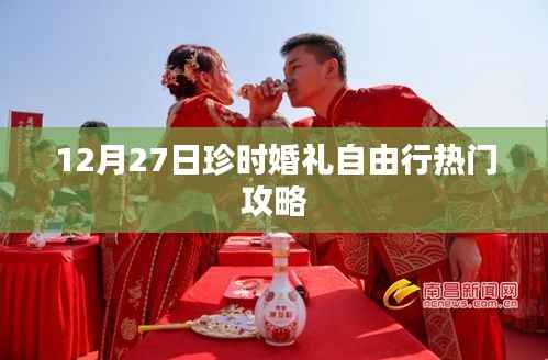 珍时婚礼自由行,热门攻略揭秘