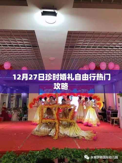 珍时婚礼自由行,热门攻略揭秘