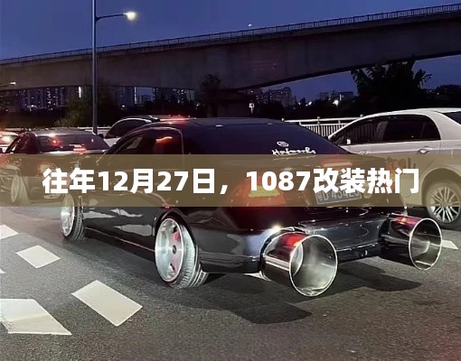 12月27日改装热潮,1087改装趋势揭秘