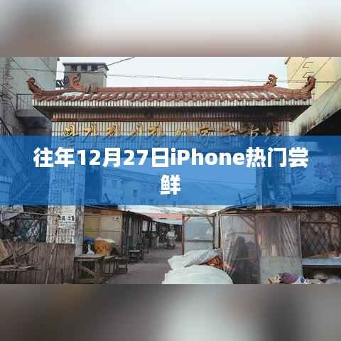 iPhone历年年末尝鲜热潮回顾