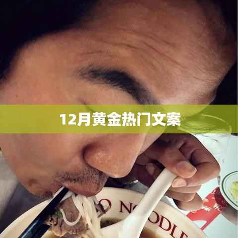 12月黄金文案精选,热门文案大赏