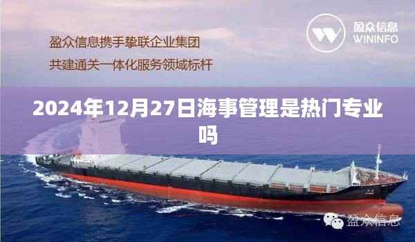 海事管理热门专业趋势分析,未来就业前景展望