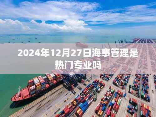 海事管理热门专业趋势分析,未来就业前景展望