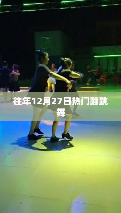 往年12月27日蹦迪狂欢夜,舞动热潮不退