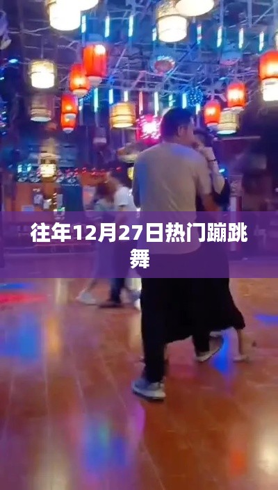 往年12月27日蹦迪狂欢夜,舞动热潮不退