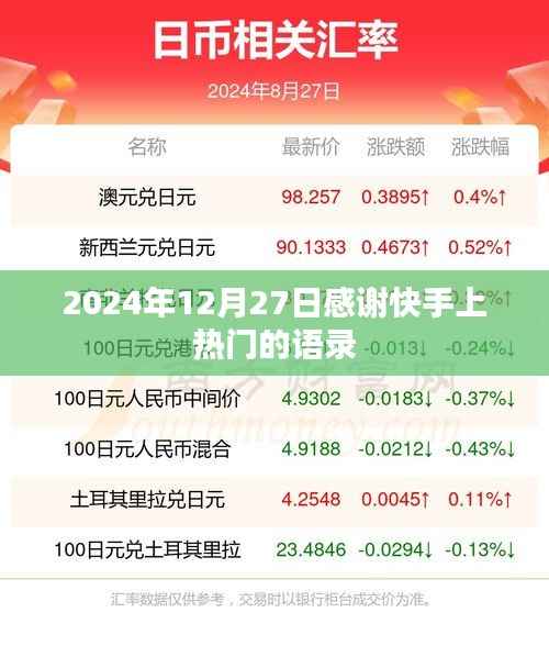 快手热门语录,感恩走红之路,励志箴言温暖心灵