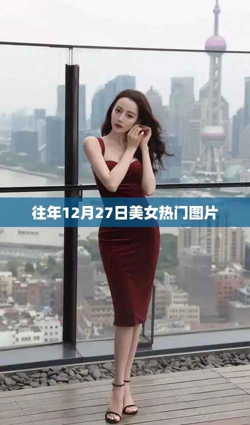 美女热门图片盘点,历年12月27日风采展