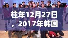 韩国热门歌曲回顾,历年12月27日精选歌曲盘点