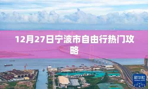 宁波自由行,年末热门攻略(12月27日)