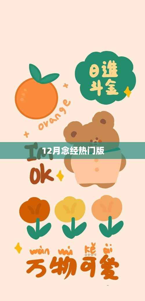 念经热门版,十二月必备经文诵读