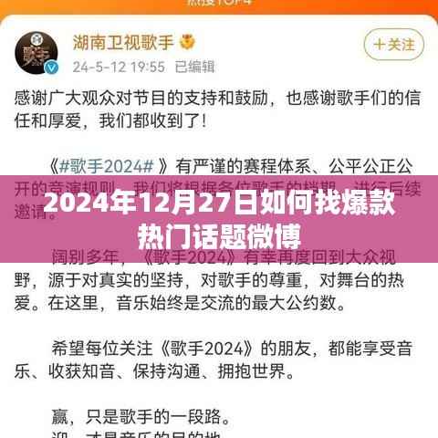 揭秘微博热门话题,如何寻找爆款内容
