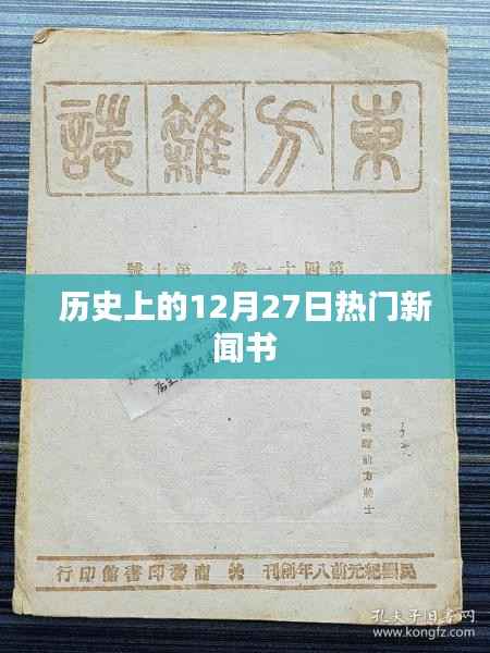 历史上的大事件,揭秘十二月二十七日的重大新闻事件