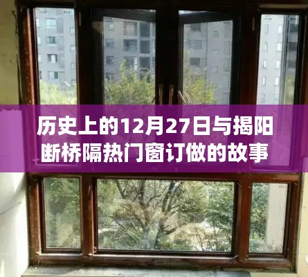 揭阳断桥隔热门窗订做背后的历史故事,揭秘十二月二十七日的意义