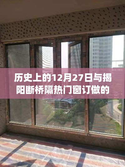 揭阳断桥隔热门窗订做背后的历史故事,揭秘十二月二十七日的意义
