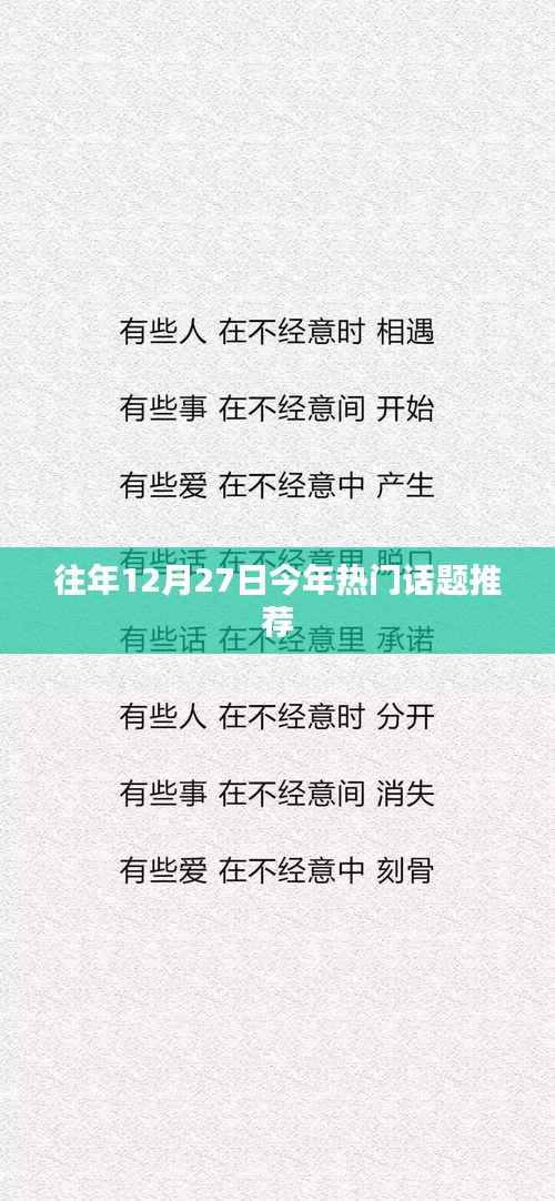 往年12月27日热门话题盘点
