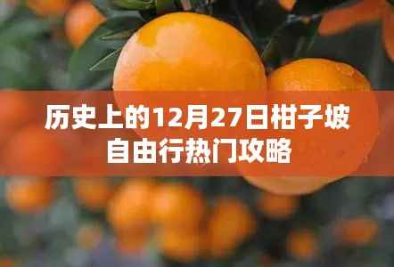 柑子坡自由行,热门攻略,带你玩转历史性的十二月廿七日