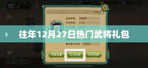 往年12月27日热门武将礼包大放送