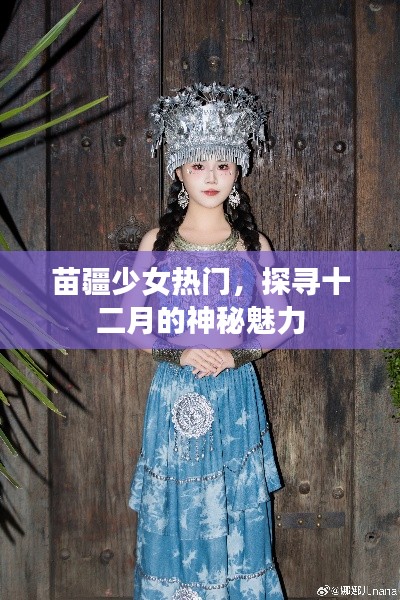 苗疆少女十二月神秘魅力探寻之旅