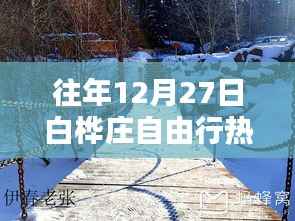 白桦庄自由行热门攻略,往年12月27日必游之选