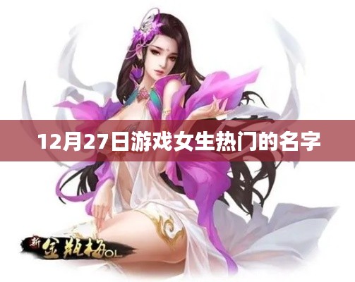 游戏女生热门名字精选,最新排行推荐
