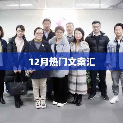 12月热门文案大汇总