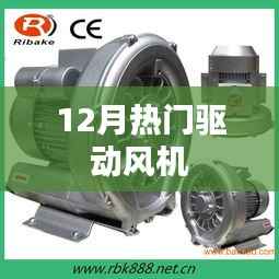 驱动风机,揭秘十二月热门机型