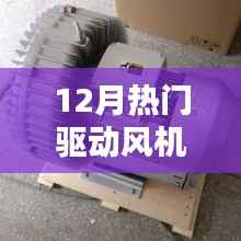 驱动风机,揭秘十二月热门机型