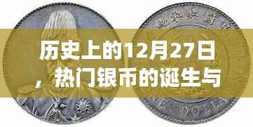历史上的热门银币诞生与发展,揭秘背后的故事