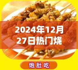 烧烤盛宴,揭秘特色烧烤,尽享美味时光,字数在指定范围内,突出了烧烤的特色和美味,适合吸引用户点击和阅读。