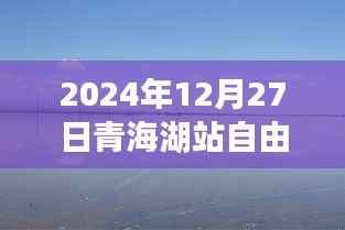 青海湖自由行攻略,2024年12月27日青海湖站游玩指南
