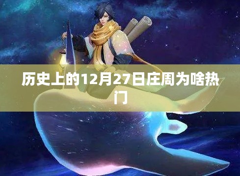 庄周为何在历史上的十二月二十七日备受瞩目?