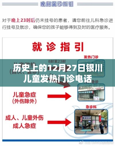 银川儿童发热门诊历史电话记录,12月27日回顾