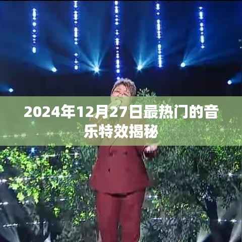 揭秘,2024年最热音乐特效,不容错过!