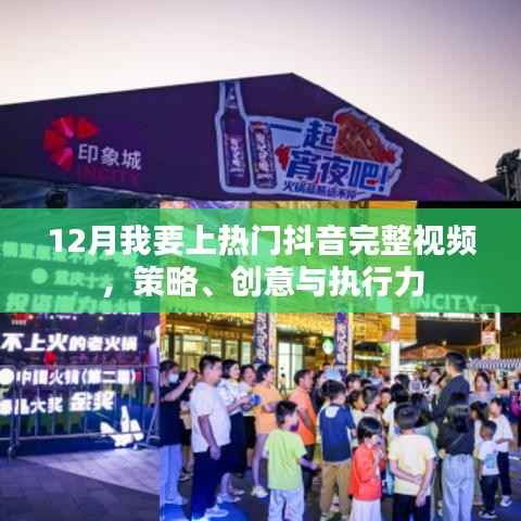 抖音热门视频攻略,策略、创意与执行力的完美结合