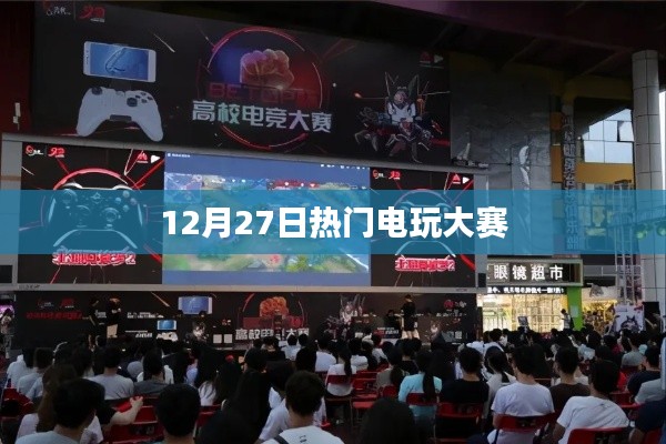 12月27日盛大电玩大赛火热开启