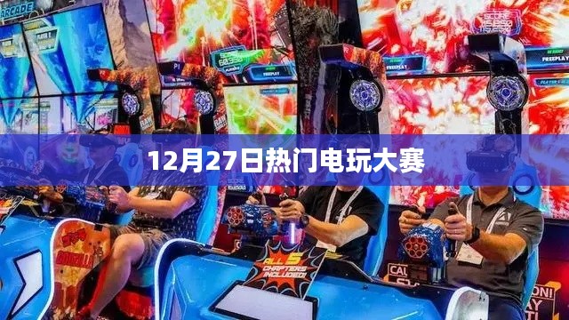 12月27日盛大电玩大赛火热开启