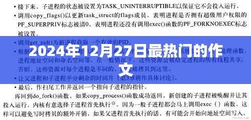 关于作文热点的预测,2024年12月27日热门作文话题分析