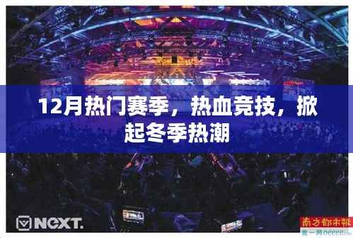 冬季竞技热潮来袭,热血竞技掀起热潮