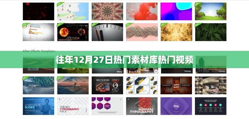 年终热门素材库视频盘点,历年十二月二十七日精选回顾