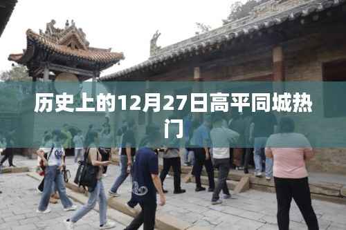 历史上的高平同城热门事件回顾