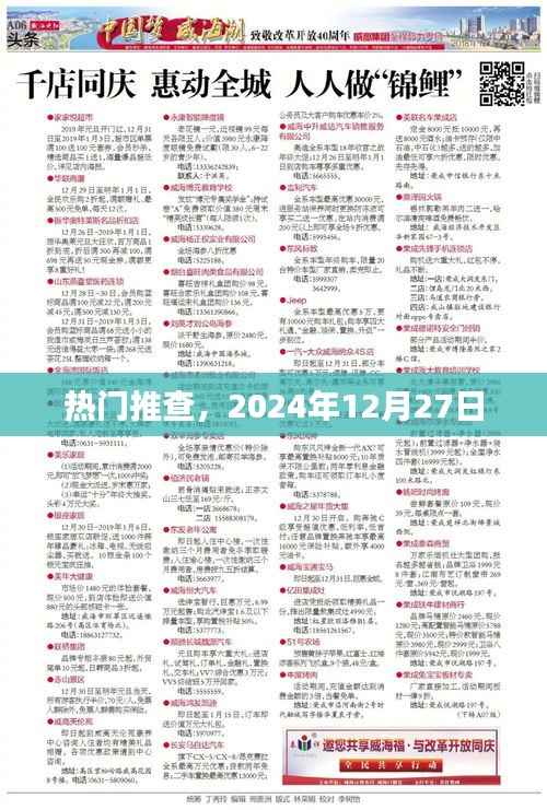 热门推查,未来日期预测,揭秘2024年12月27日